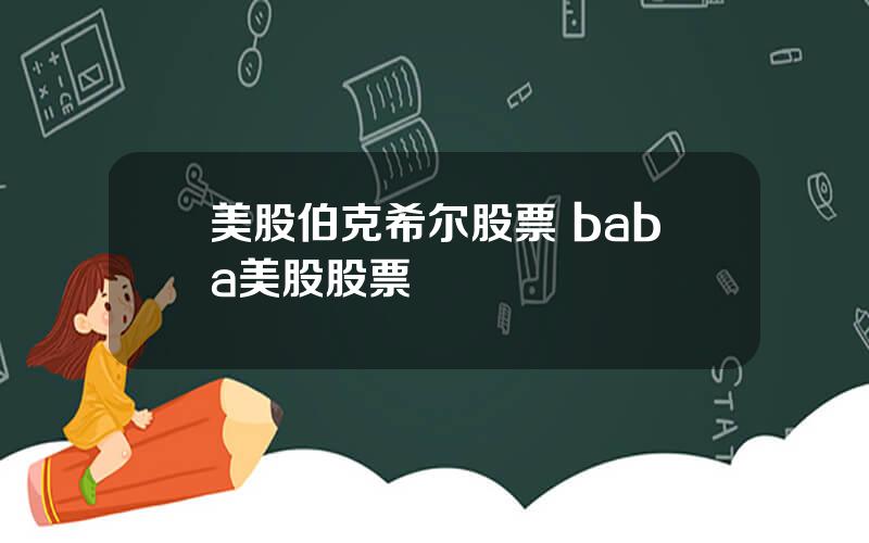 美股伯克希尔股票 baba美股股票